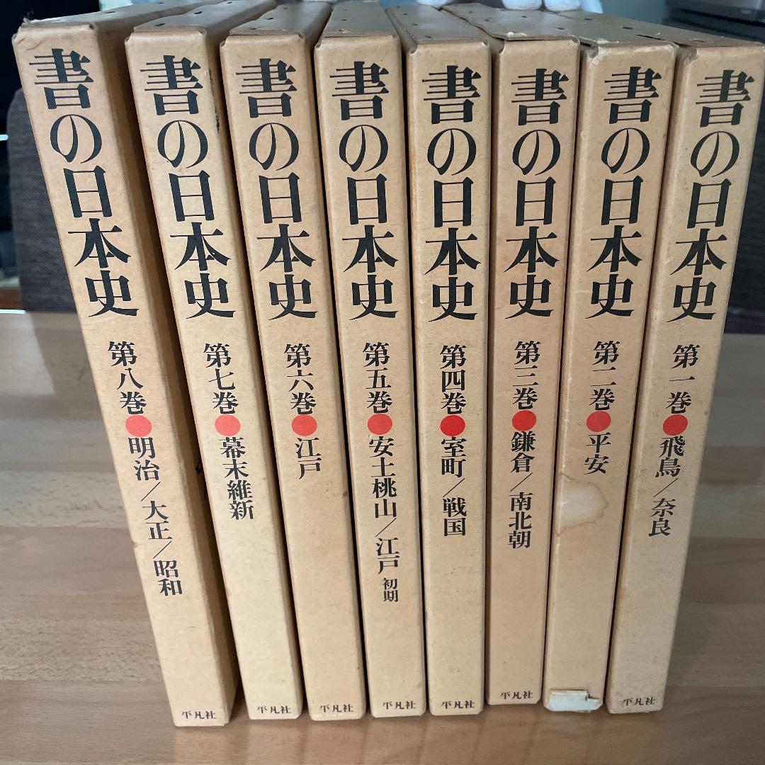 平凡社「書の日本史」1〜8巻セット