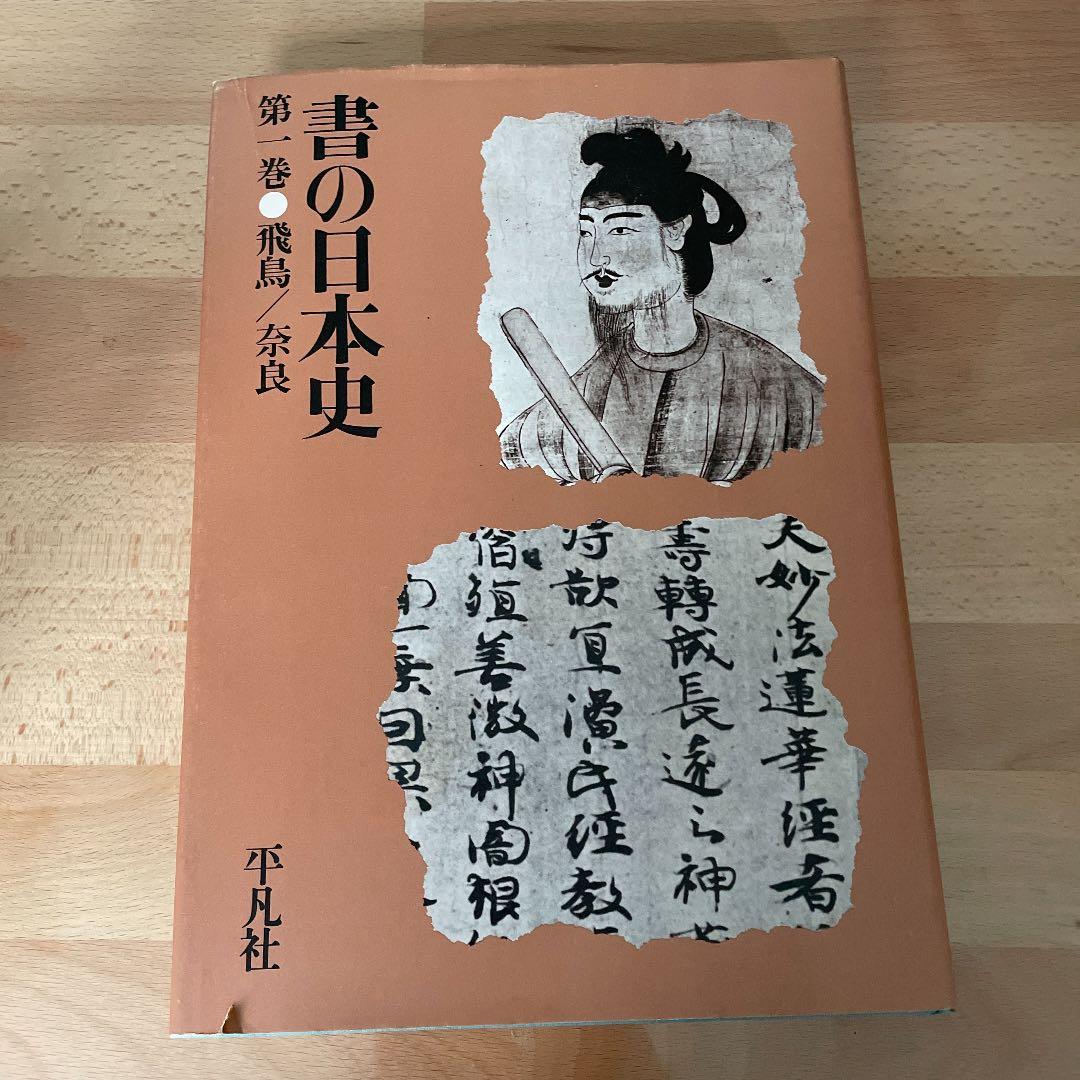 平凡社「書の日本史」1〜8巻セット