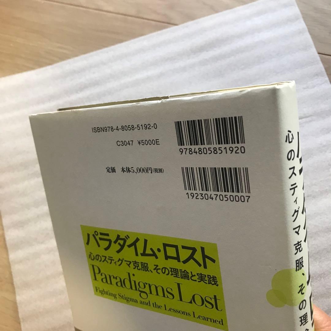 パラダイム・ロスト 心のスティグマ克服、その理論と実践