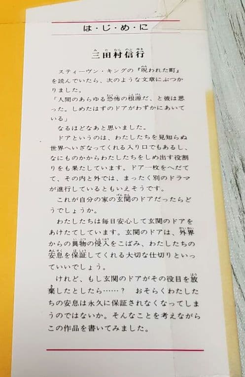 ドアの向こうの秘密 三田村信行