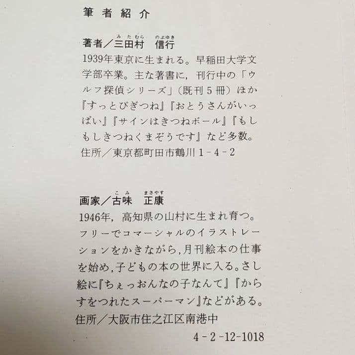 ドアの向こうの秘密 三田村信行