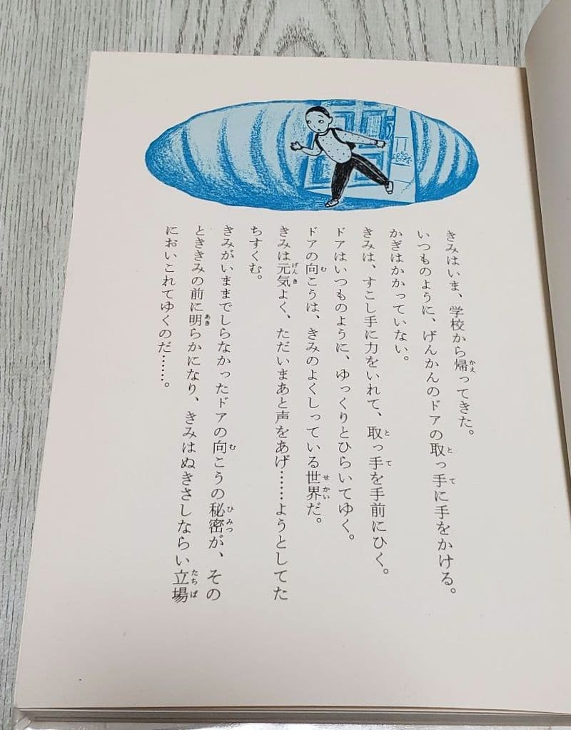 ドアの向こうの秘密 三田村信行