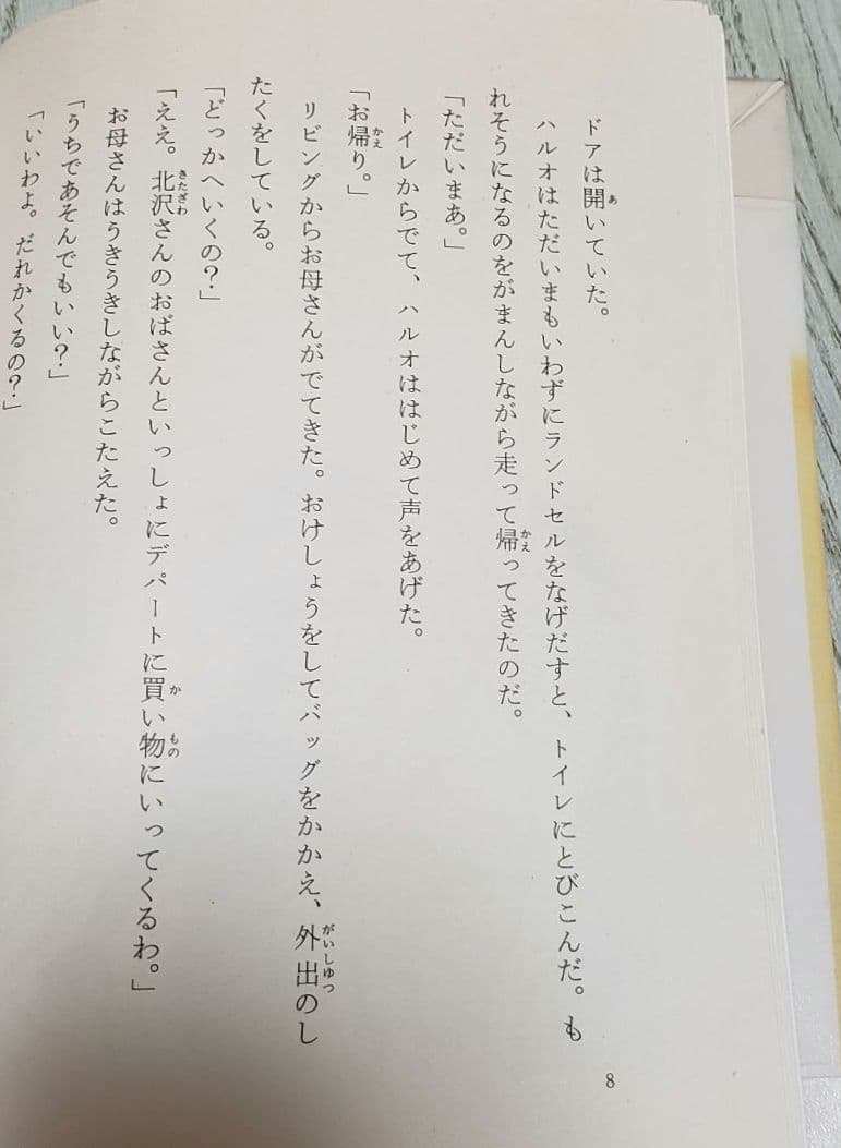 ドアの向こうの秘密 三田村信行
