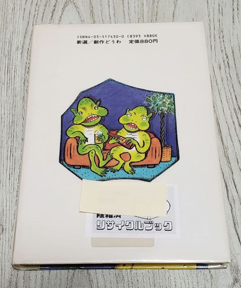 ドアの向こうの秘密 三田村信行