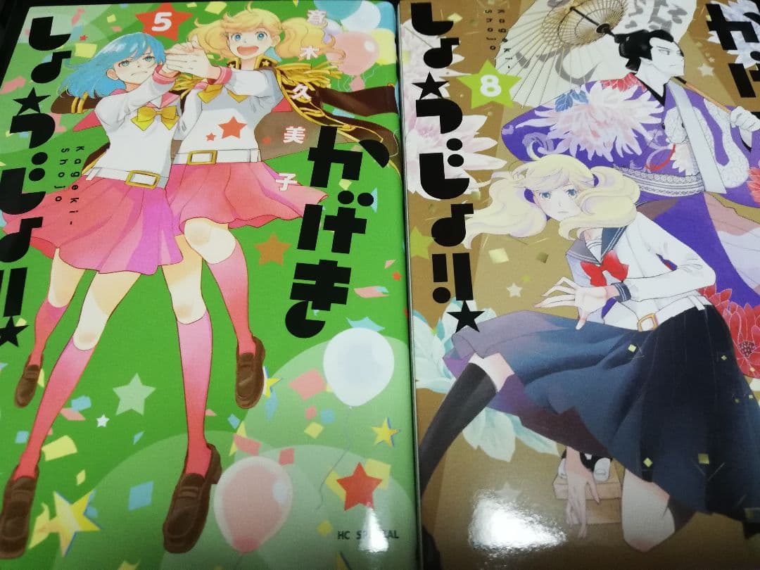 かげきしょうじょ!! 1ー15　初版　花宵道中1ー6