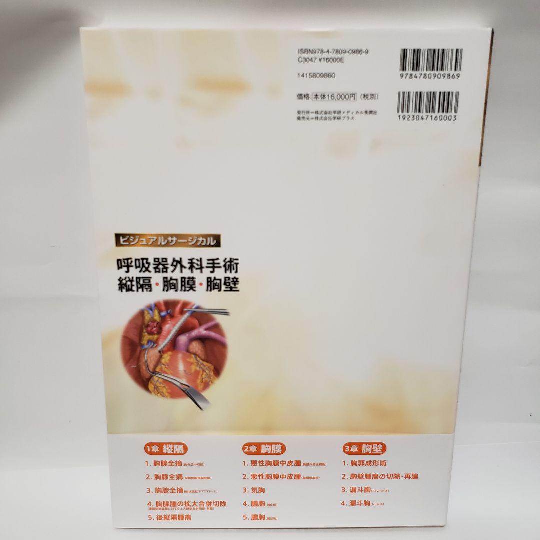 【帯付き美品】呼吸器外科手術 縦隔・胸膜・胸壁