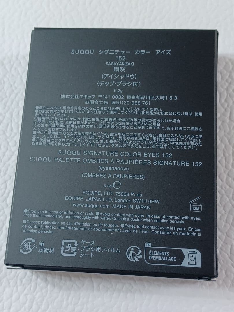 【★新品★】SUQQU シグニチャー カラー アイズ 152 囁咲