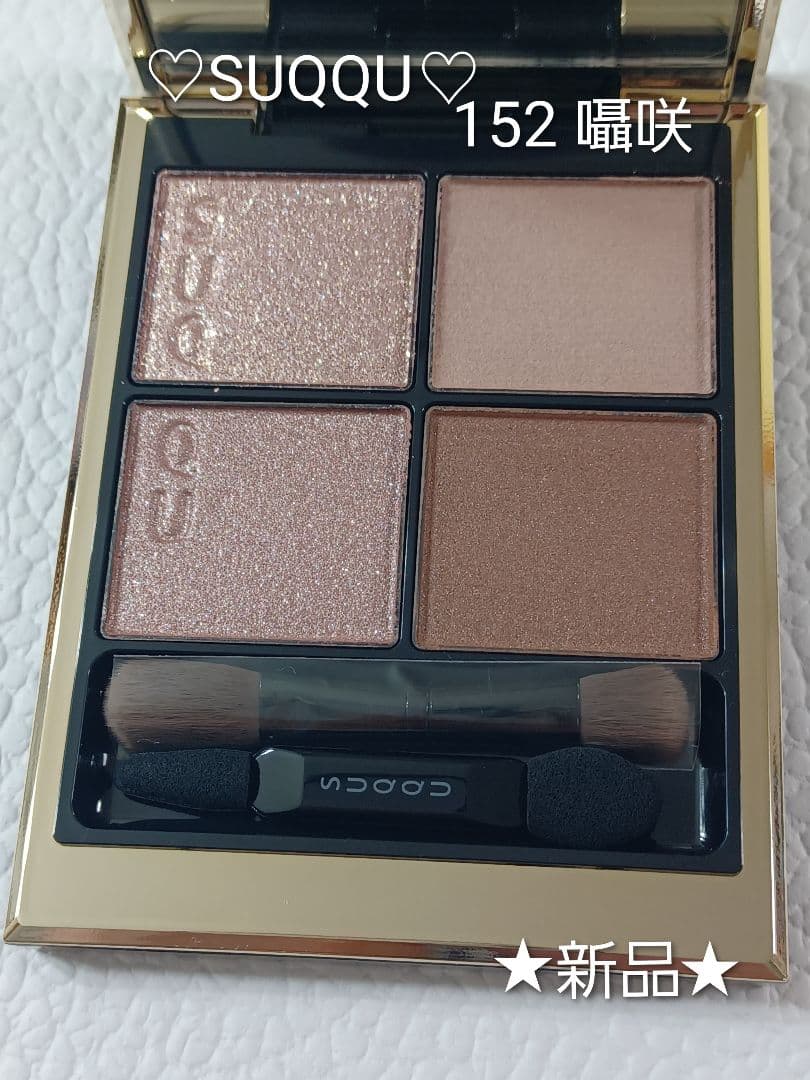 【★新品★】SUQQU シグニチャー カラー アイズ 152 囁咲