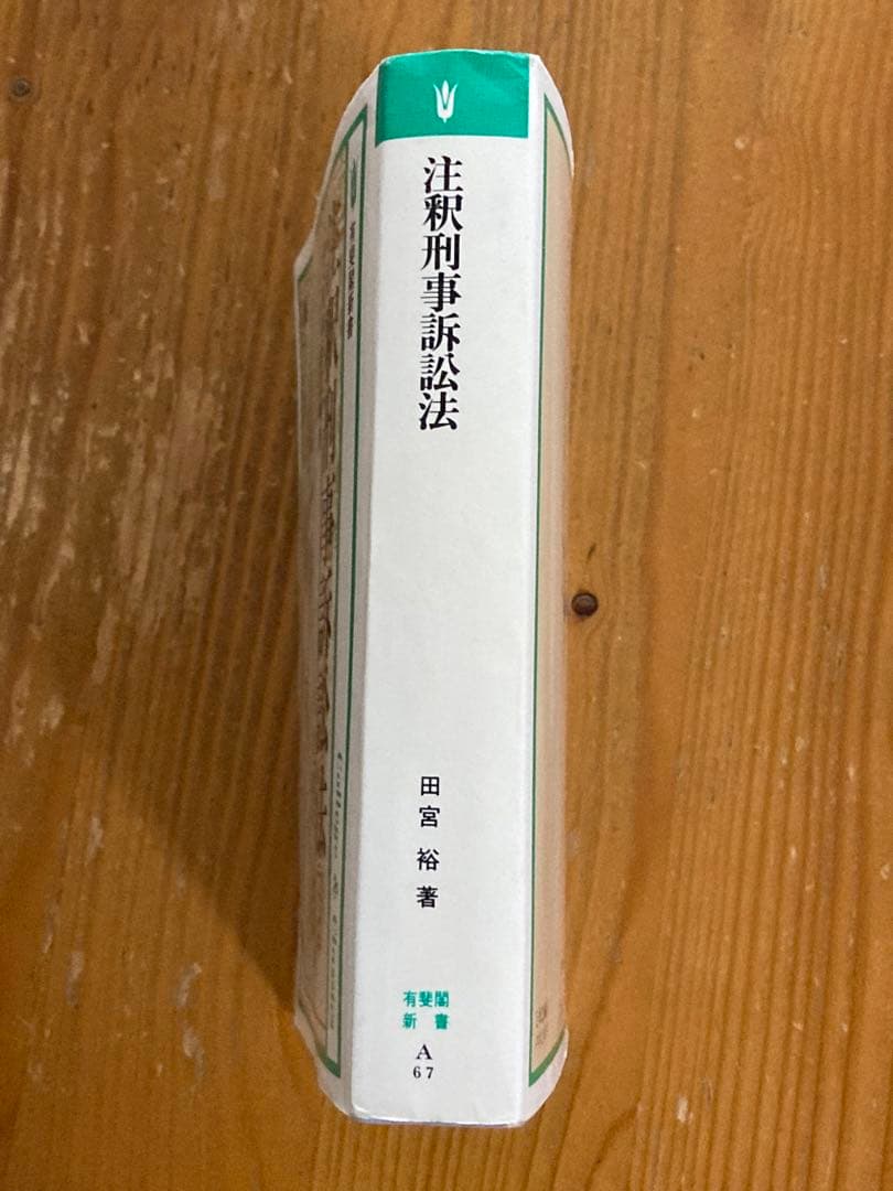 注釈　刑事訴訟法