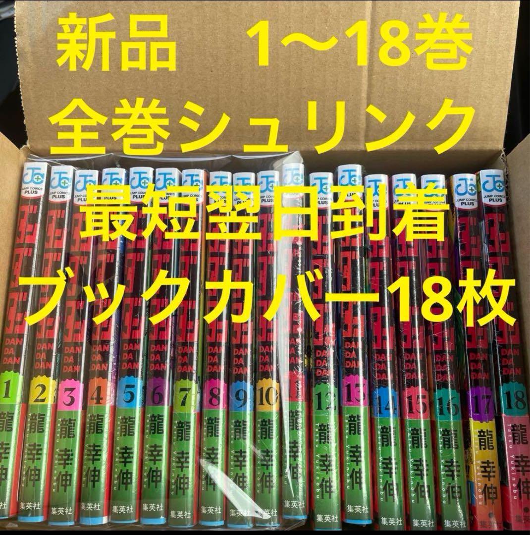 ダンダダン　漫画全巻セット　1〜18巻　新品　ブックカバー18枚