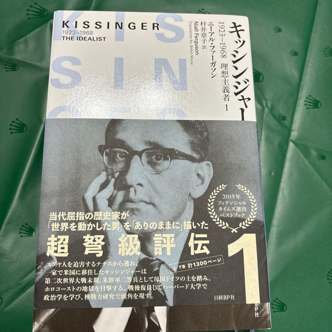 キッシンジャー　1&2 2冊セット
