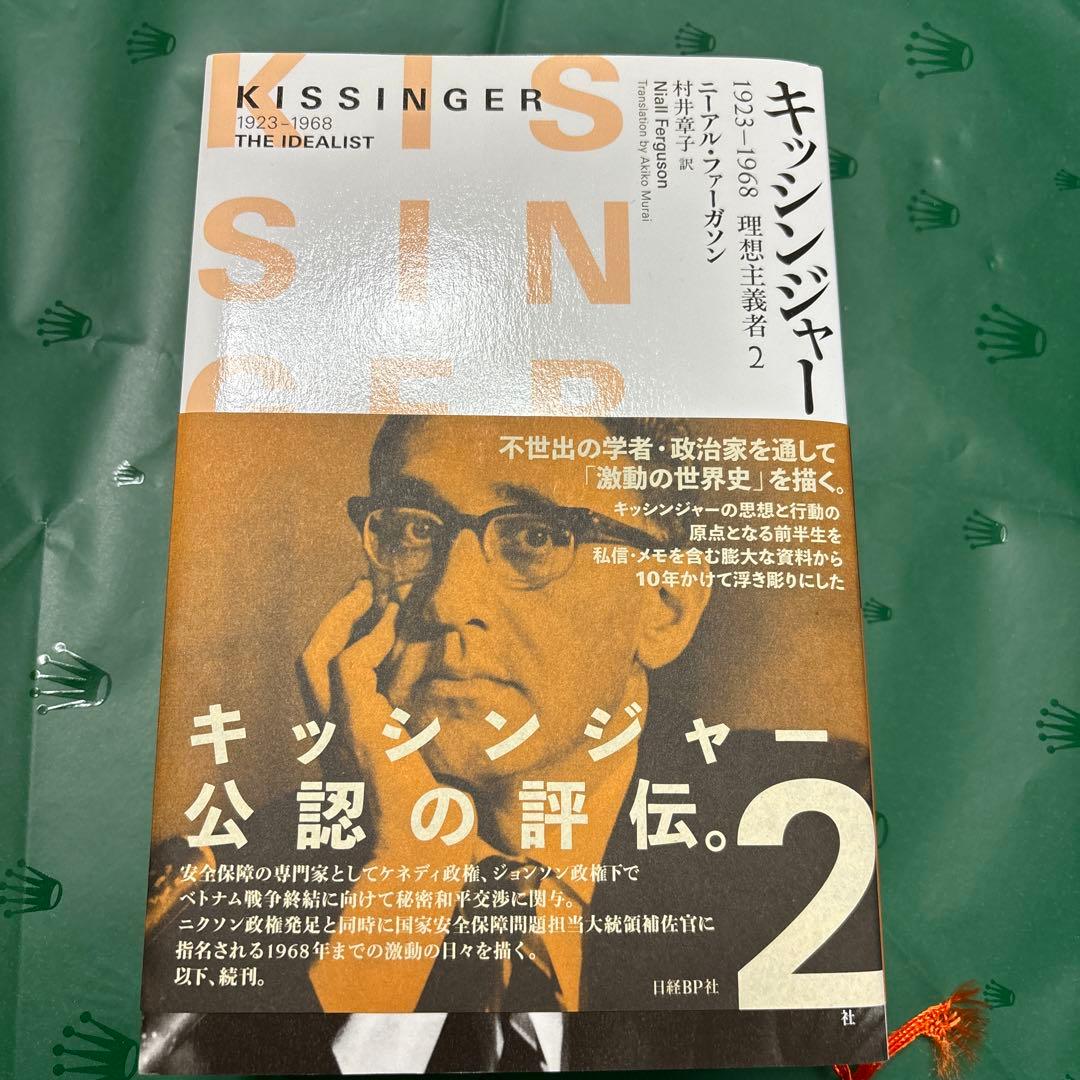 キッシンジャー　1&2 2冊セット
