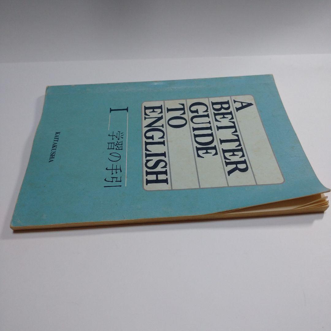 A BETTER GUIDE TO ENGLISH Ⅰ 学習の手引 開拓社
