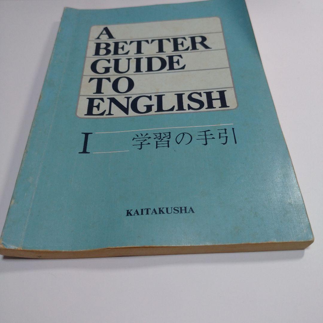A BETTER GUIDE TO ENGLISH Ⅰ 学習の手引 開拓社
