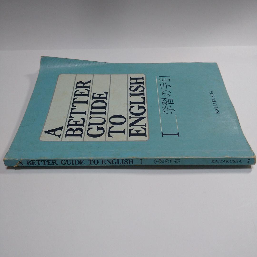 A BETTER GUIDE TO ENGLISH Ⅰ 学習の手引 開拓社
