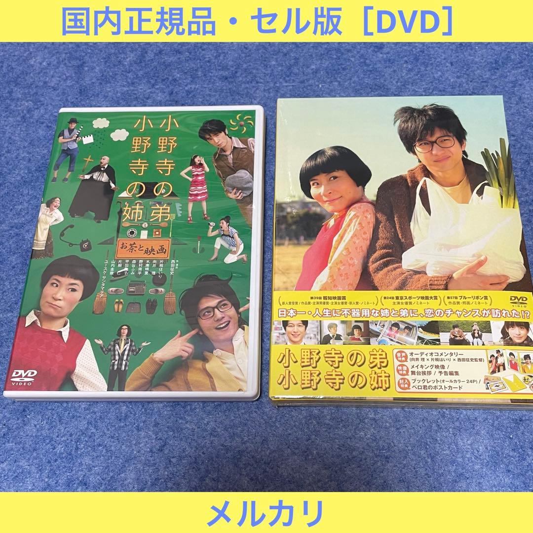 【セル版】小野寺の弟・小野寺の姉（映画版・舞台版）［DVD］
