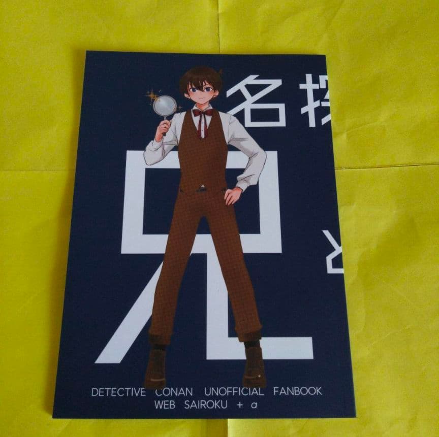◇◆希少◆名探偵コナン　同人誌　工藤新一×江戸川コナン　しばいぬ。完売品　レア