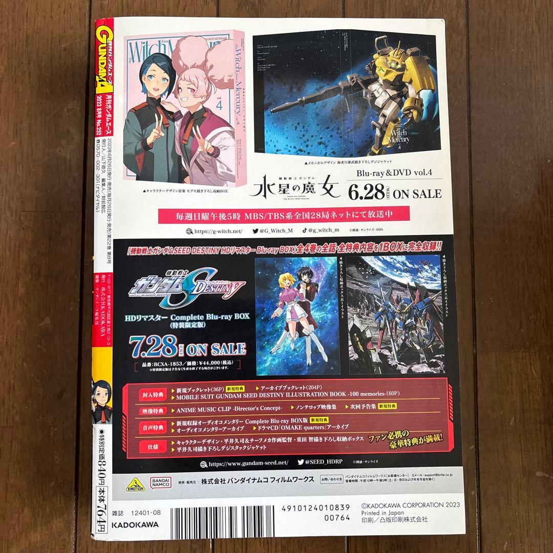 月刊ガンダムエース 2023年　8月号