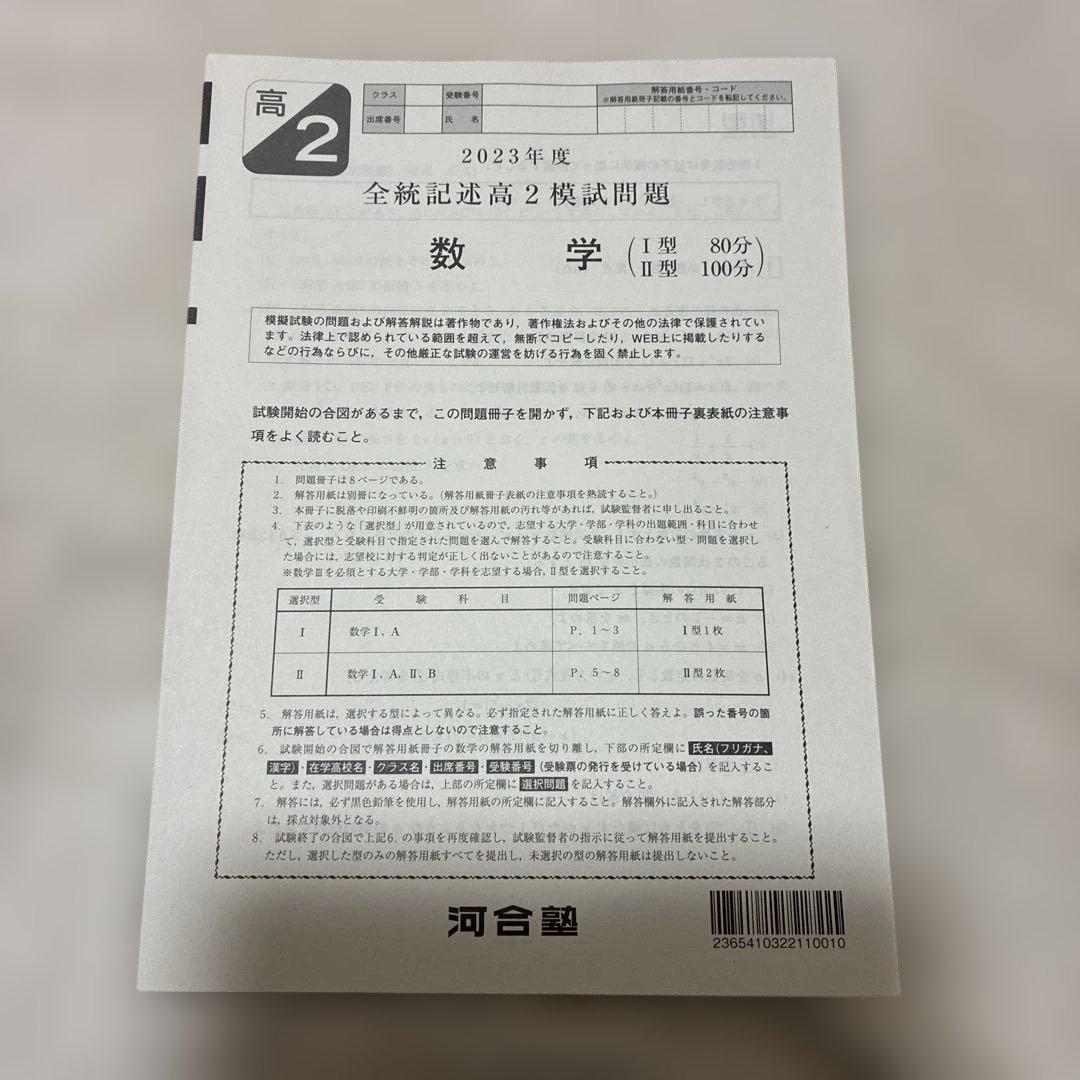 【書き込みなし】 2023年 1月 全統記述高2模試 全科目セット 河合塾