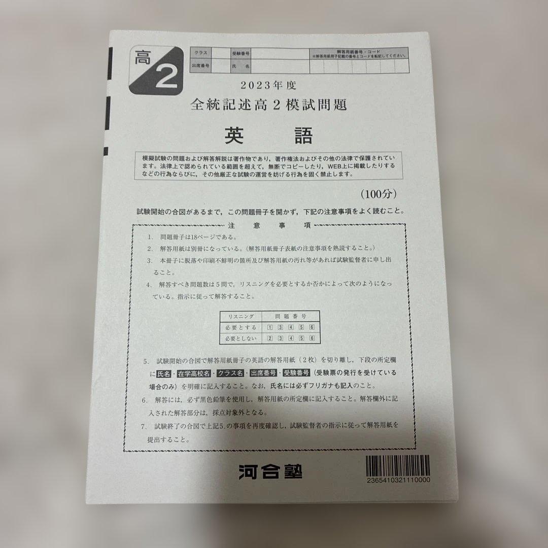 【書き込みなし】 2023年 1月 全統記述高2模試 全科目セット 河合塾