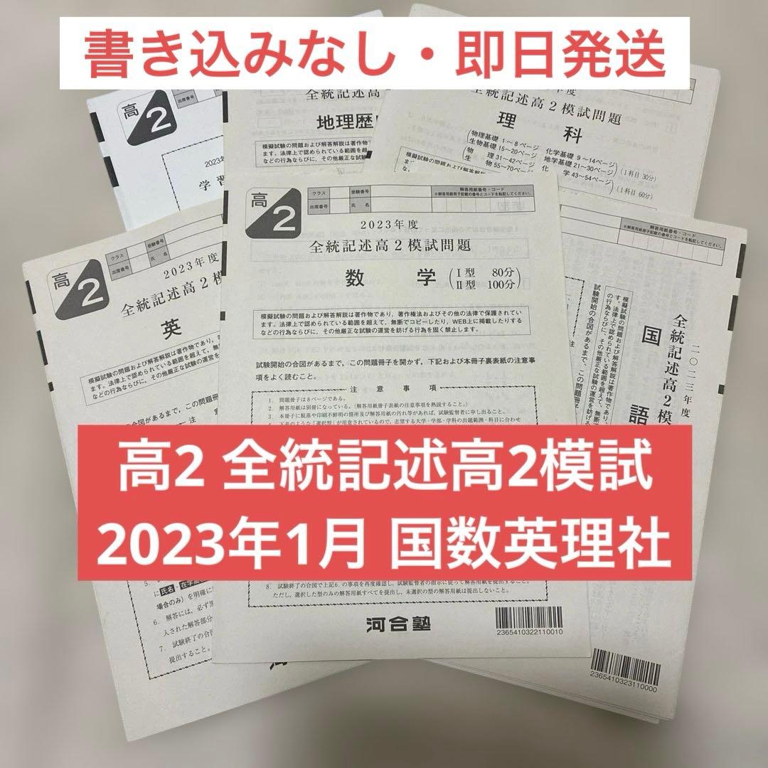 【書き込みなし】 2023年 1月 全統記述高2模試 全科目セット 河合塾