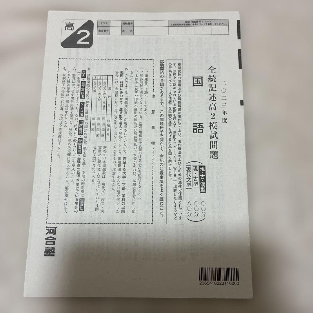 【書き込みなし】 2023年 1月 全統記述高2模試 全科目セット 河合塾