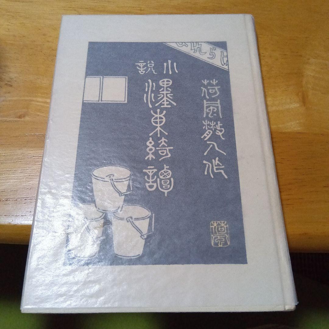 濹東綺譚　永井荷風　　昭和１２年　初版　函　　木村荘八　装幀　挿絵