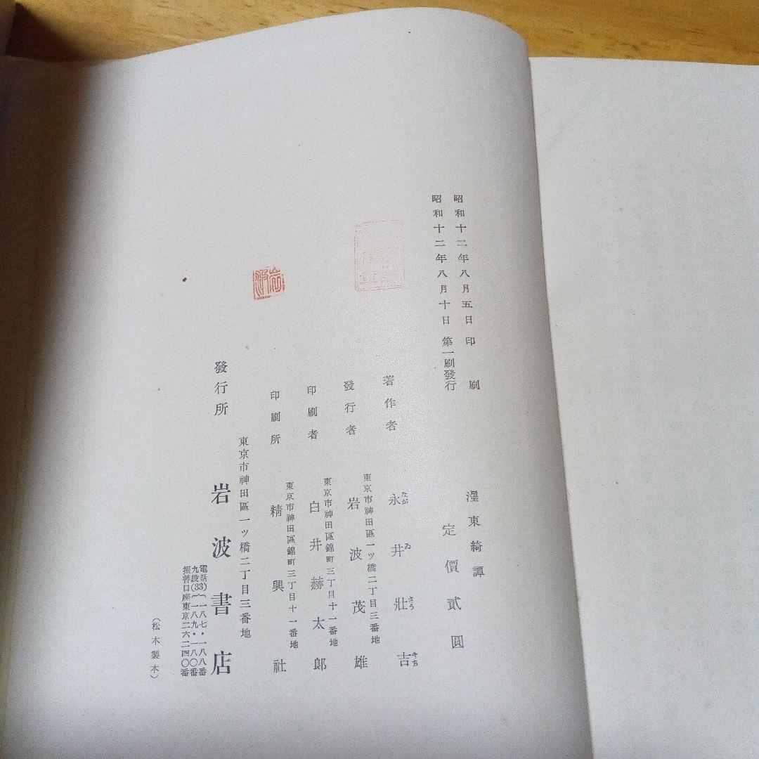 濹東綺譚　永井荷風　　昭和１２年　初版　函　　木村荘八　装幀　挿絵