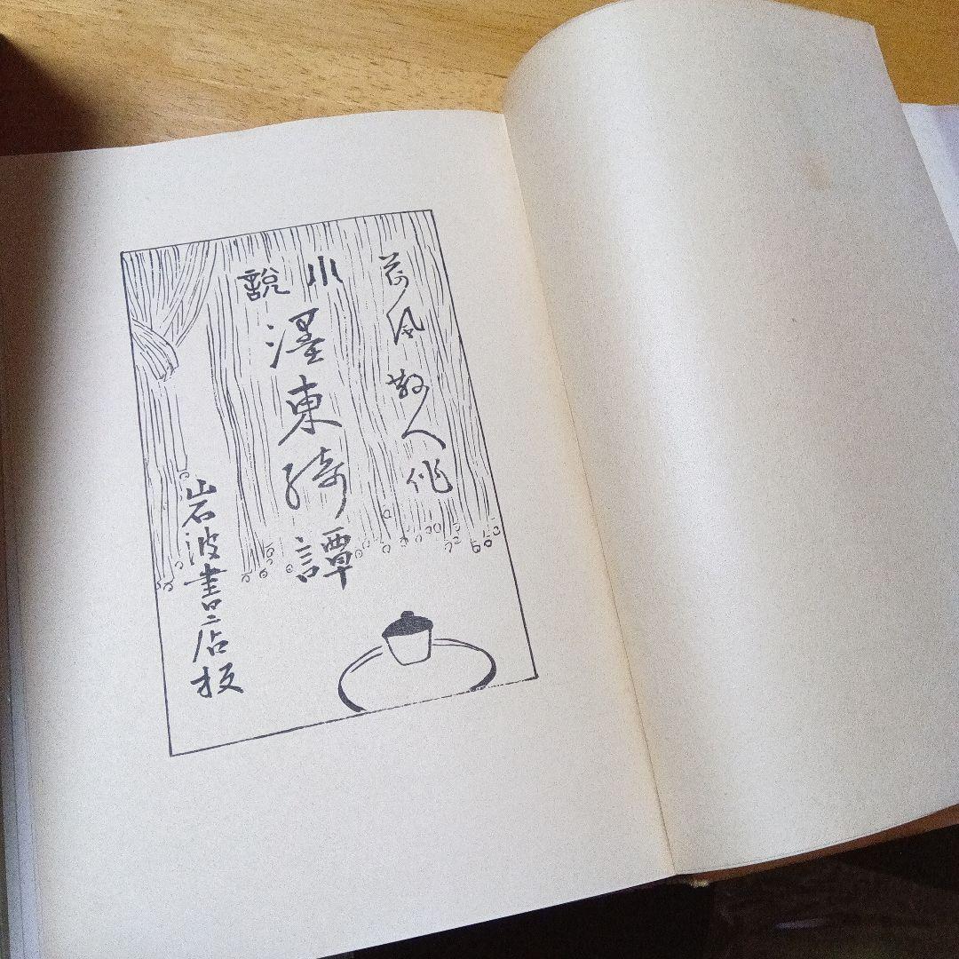 濹東綺譚　永井荷風　　昭和１２年　初版　函　　木村荘八　装幀　挿絵