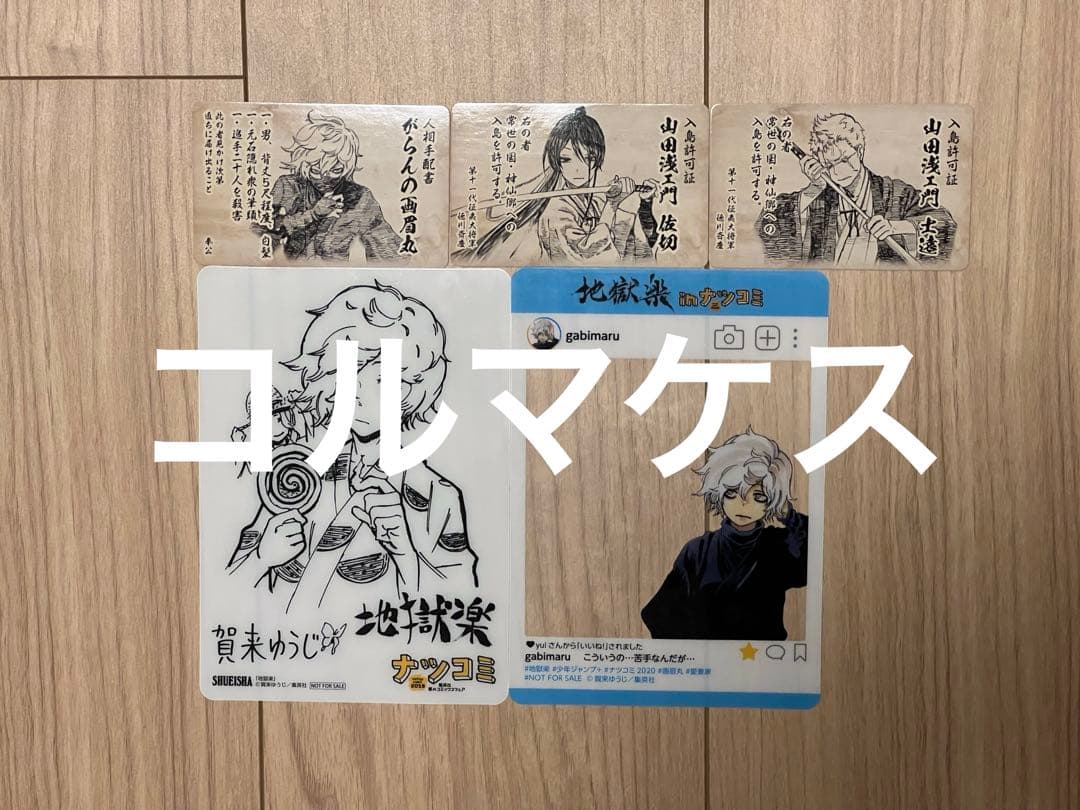 地獄楽 1〜13巻 小説2冊 解体新書 じごくらく 全巻 初版 帯付