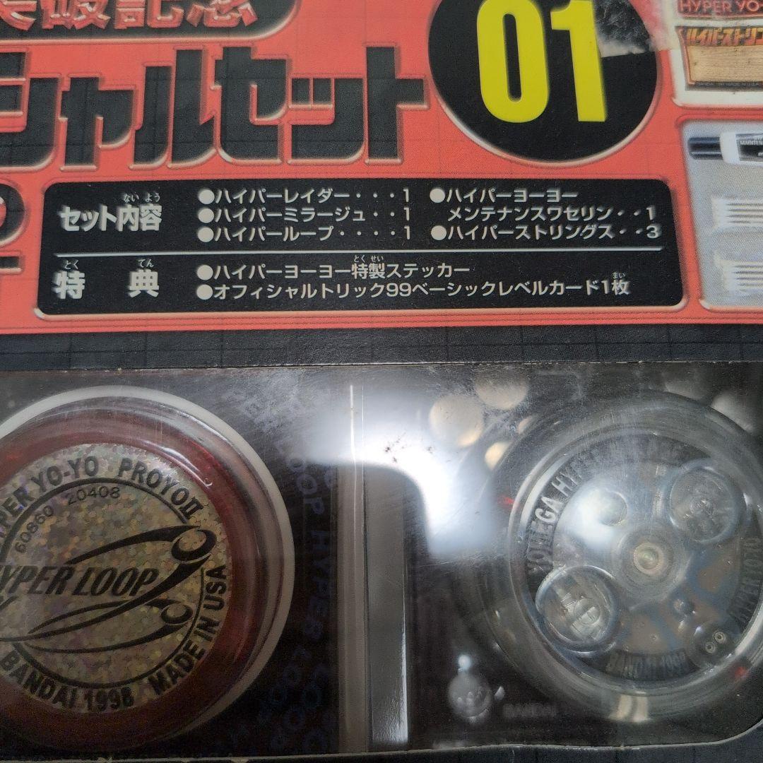 ハイパーヨーヨー スペシャルセット01 バンダイ 2000万個記念