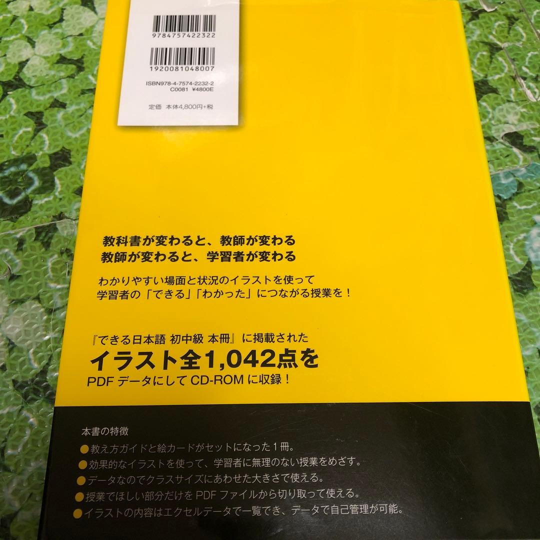 できる日本語 初中級 教え方ガイド&イラストデータCD-ROM
