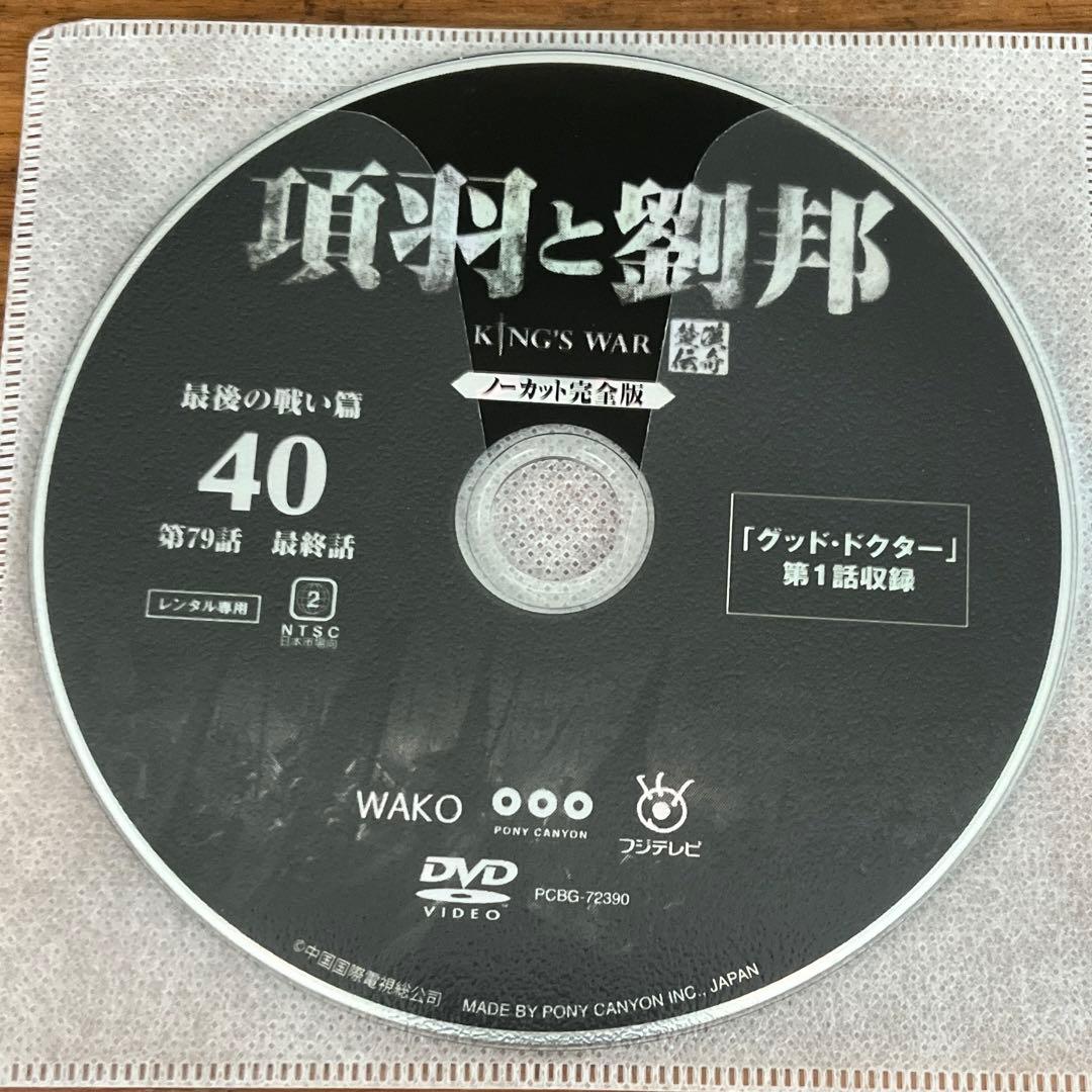 項羽と劉邦 ノーカット完全版 DVD 全40巻 全巻セット　アジアドラマ