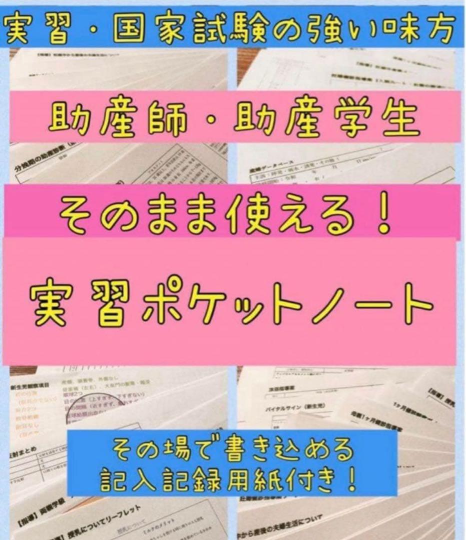 実習ポケットノート 助産師・助産学生用