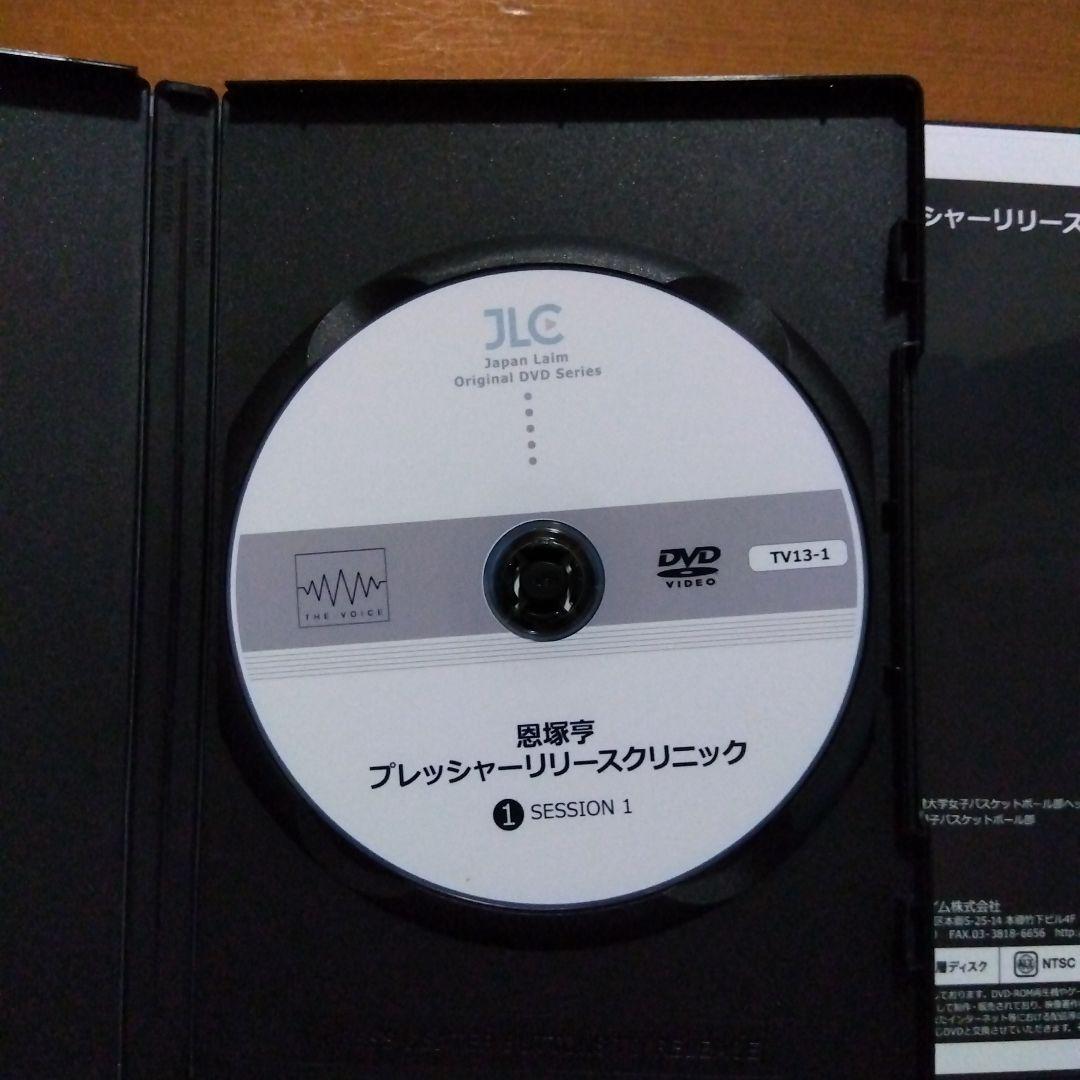 恩塚亨 プレッシャーリリースクリニック 1&2 DVD2点セット