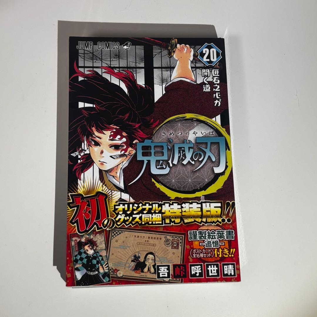 鬼滅の刃　一部新品　1巻から20巻まで　20巻特装版