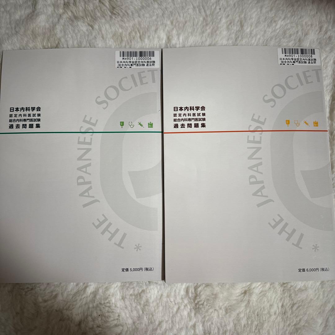 日本内科学会認定内科医試験問題集 1・2集