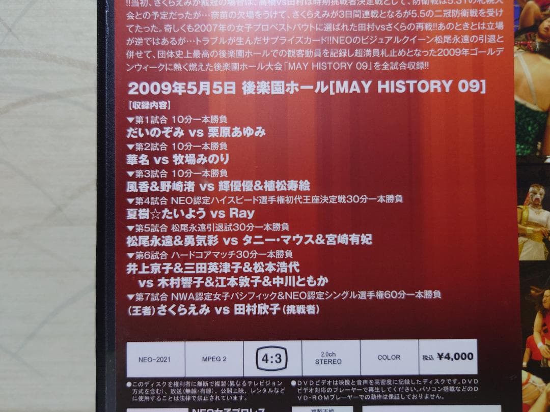 MAY HISTORY'09 2009年5月5日NEO女子プロレス後楽園ホール大