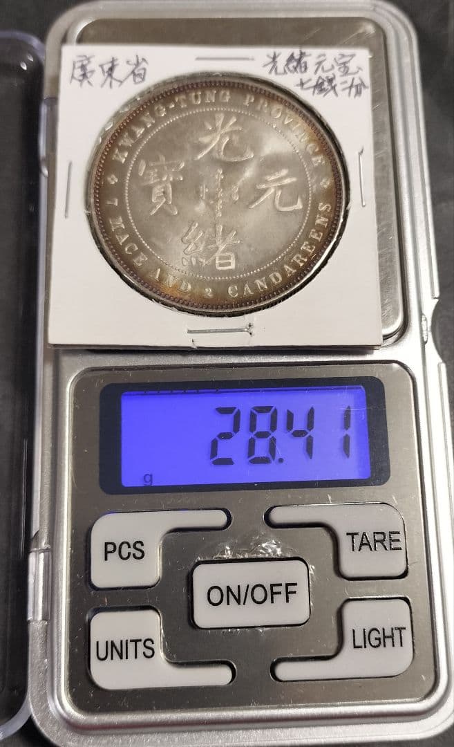 K*N様 銀貨保証 中国銀貨光諸元宝 目方約28.4g 中国古銭メダル