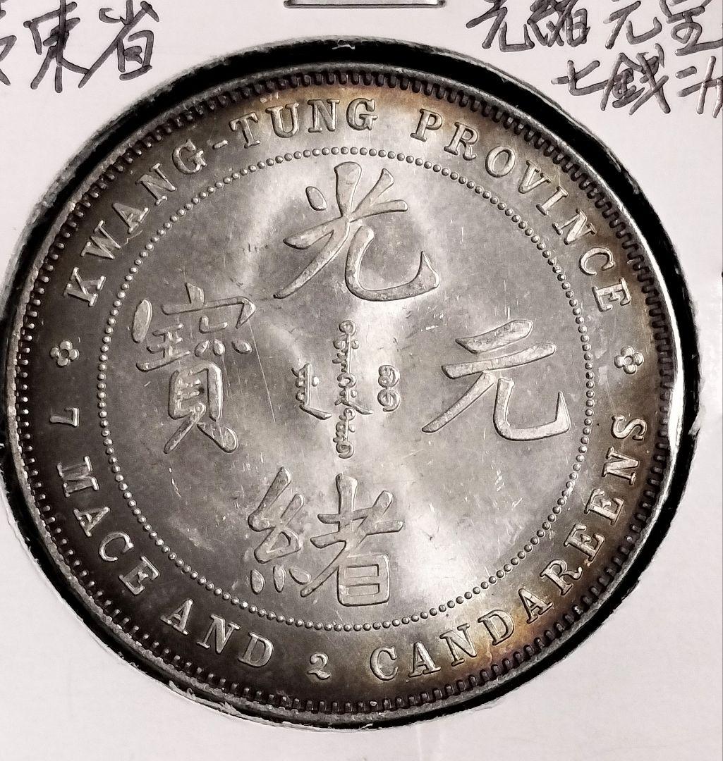 K*N様 銀貨保証 中国銀貨光諸元宝 目方約28.4g 中国古銭メダル