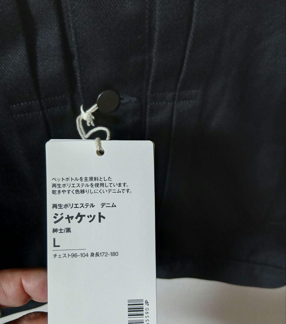 【未使用！】MUJI Labo　L　再生ポリエステルデニムジャケット　ブラック