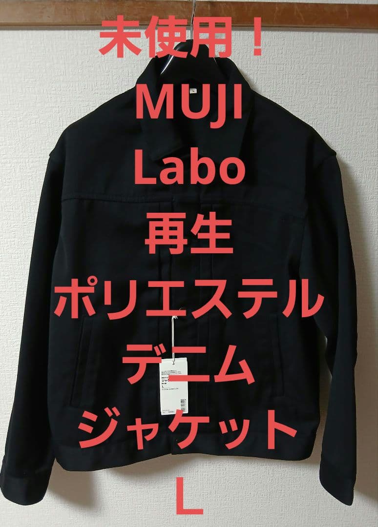 【未使用！】MUJI Labo　L　再生ポリエステルデニムジャケット　ブラック
