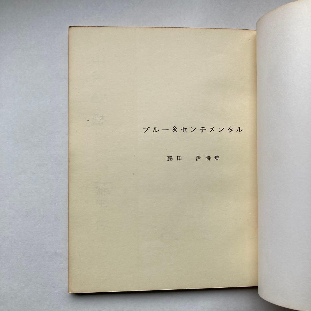 藤田治詩集「BLUE AND SENTIMENTAL」　献呈署名入り