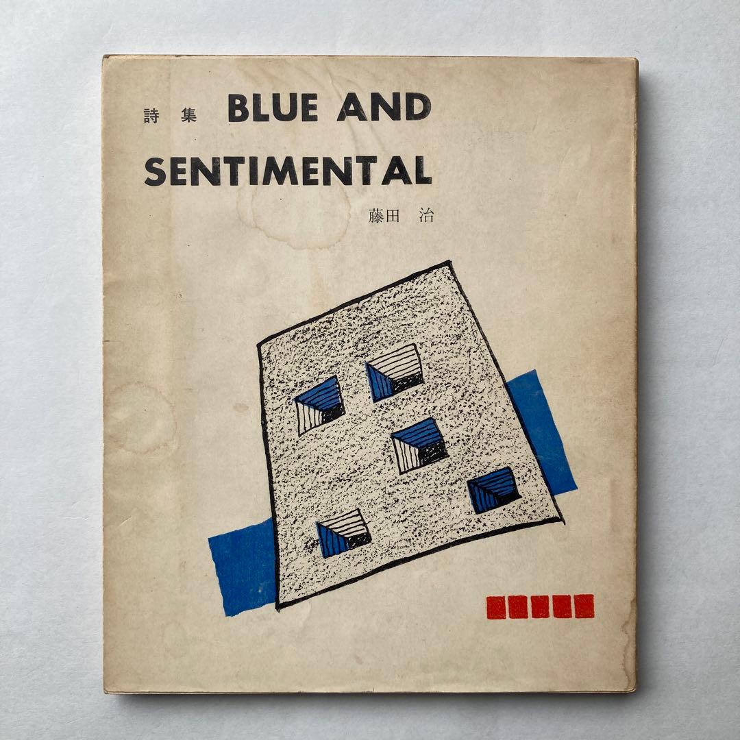 藤田治詩集「BLUE AND SENTIMENTAL」　献呈署名入り