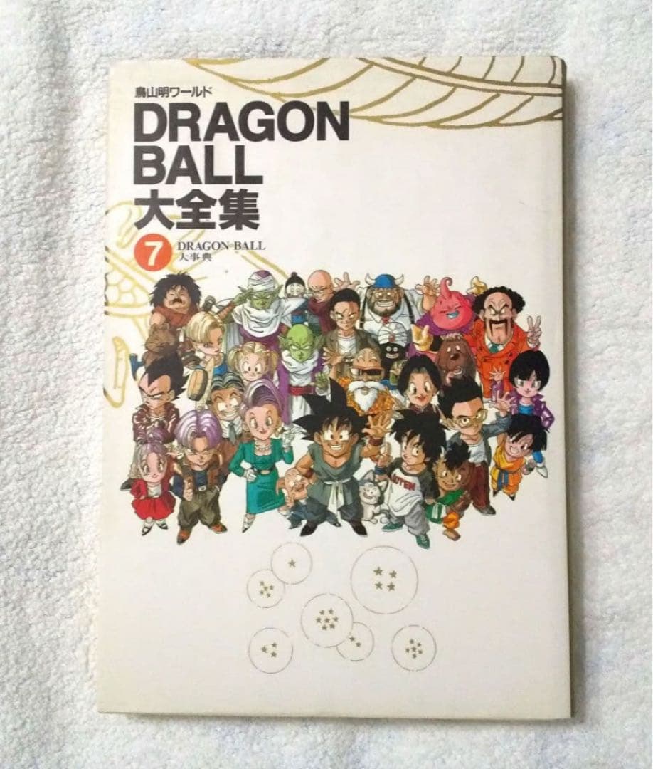 初版　ドラゴンボール　大全集　全7巻