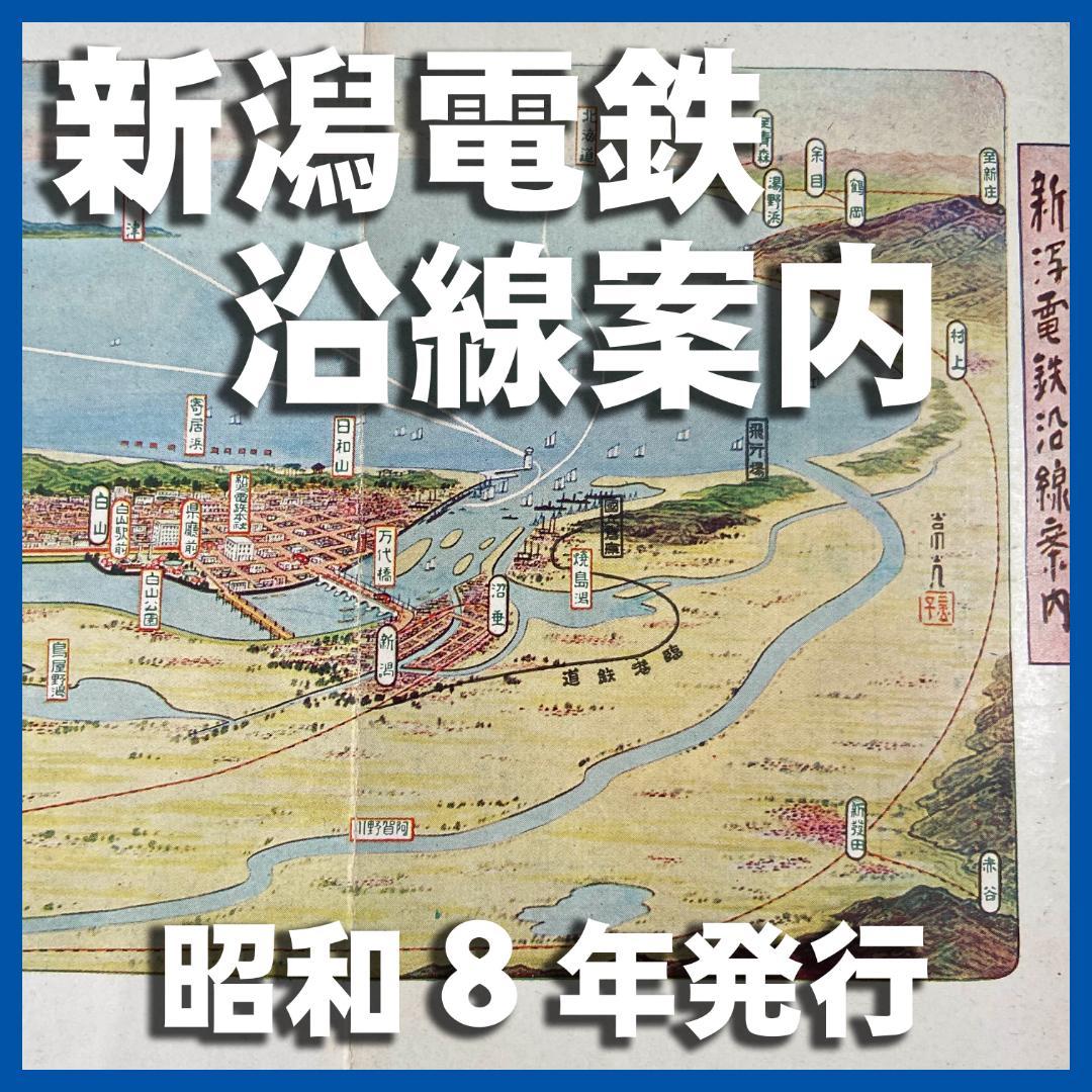 処分 貴重 新潟周辺 新潟電鐵 路線図 鳥瞰図 名所案内 金子高光 昭和8年