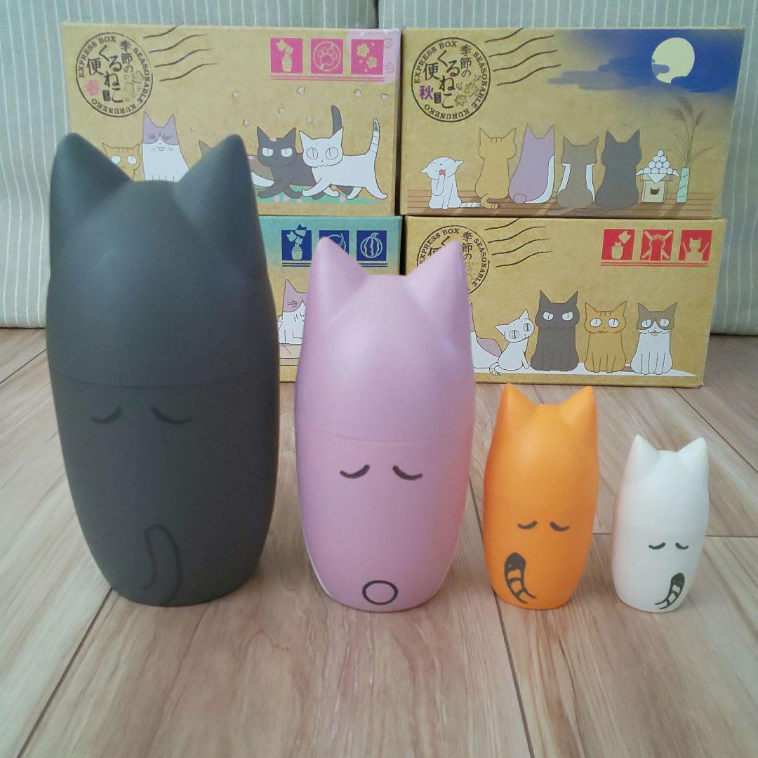 季節のくるねこ便 全4巻〈全初期初回限定生産版！〉セット