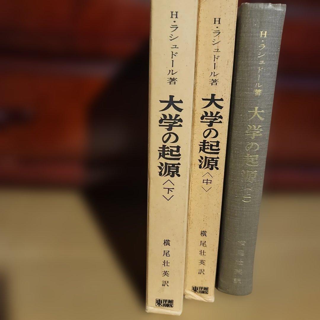 大学の起源 上・中・下巻 H. ランドール著