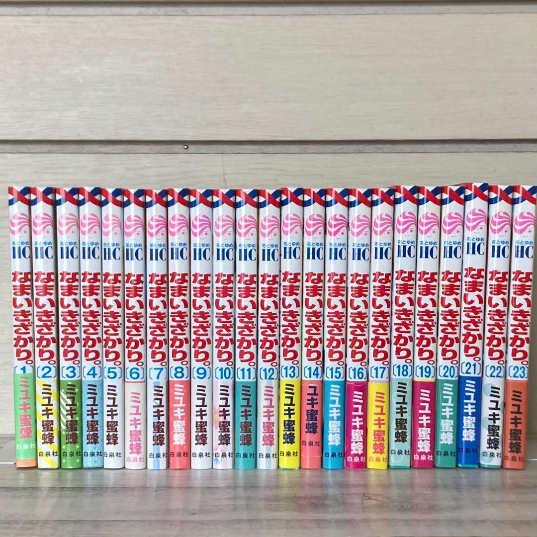 なまいきざかり。 1〜23巻　全巻　完結　ミユキ蜂蜜