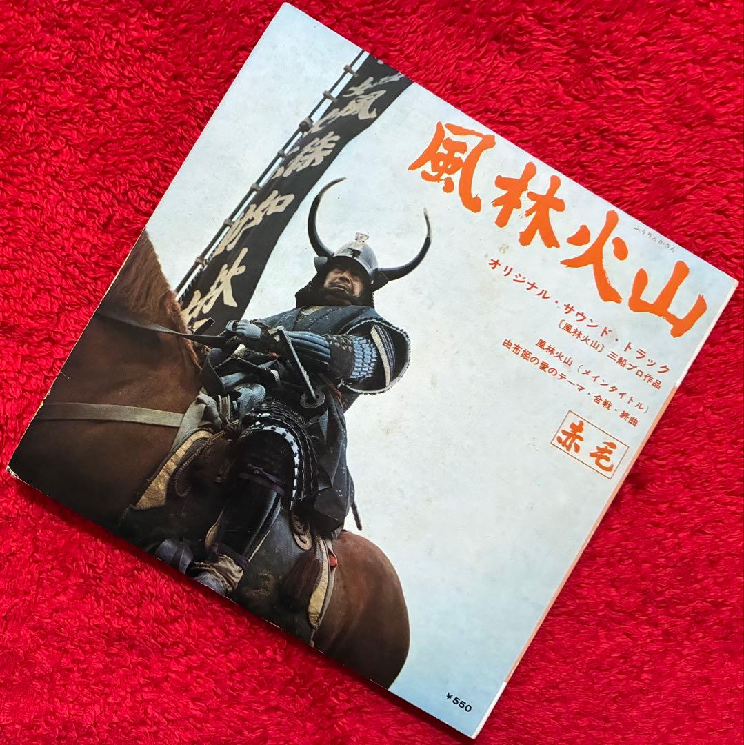 赤毛☆風林火山/サントラ盤 ⭕️三船敏郎主演大作映画 ⭕️超超レア